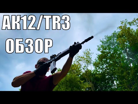 АК12|TR3 ОБЗОР |  Плохое видео, о хорошем оружии|