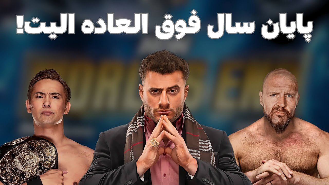 پایان سال 2025 با بنگر الیت | ورلدز اند 2025