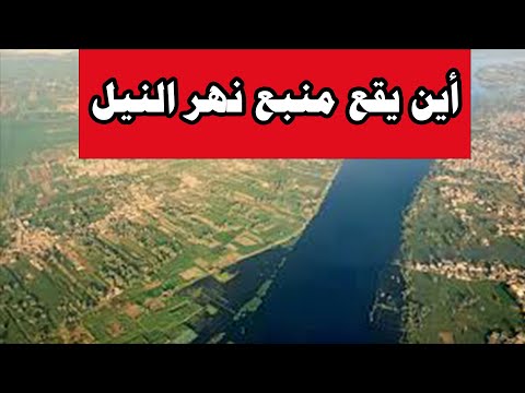 فيديو: اين منبع نهر النيل؟