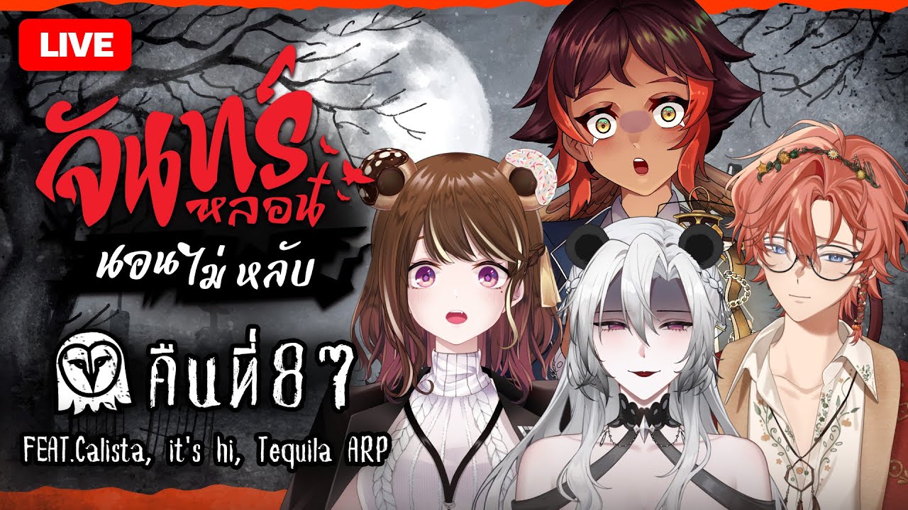 『จันทร์หลอน นอนไม่หลับ』คืนที่ 87 กับ @Tequila_ARP @itshipumpkins @Calista_ARP | HOKU 🦉