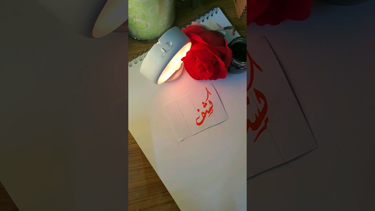 Kashaf name's calligraphy video 