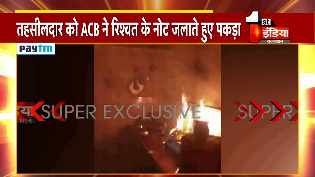 ACB Trap: Sirohi में नोट जलाते तहसीलदार Kalpesh Jain भी गिरफ्तार