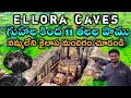 Complete Tour of Ellora Caves And Kailasa mandhir! Mystery of Ajantha Ellora caves kailasa mandhir.!
