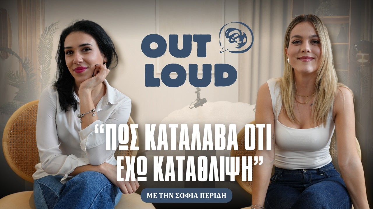 Κατάθλιψη: Μια συζήτηση με την Σοφία Περίδη | Out Loud Podcast με την Αναστασία Κοτελίδου