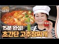 초간단 고추장찌개 빅마마 이혜정 레시피! 시크릿 Tip 공개할게요.