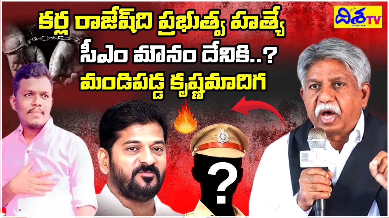 కర్ల రాజేష్‌ది ప్రభుత్వ హ*త్యే.. | krishna madiga Shocking Comments | Karla Rjesh | Disha TV