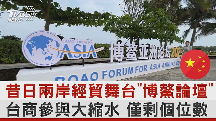 昔日兩岸經貿舞台「博鰲論壇」 台商參與大縮水 僅剩個位數｜TVBS新聞 - 天天要聞