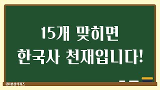 99%가 틀린다는 한국사 상식퀴즈 20선! 이 문제를 맞추면 당신은 한국사 고수! screenshot 4
