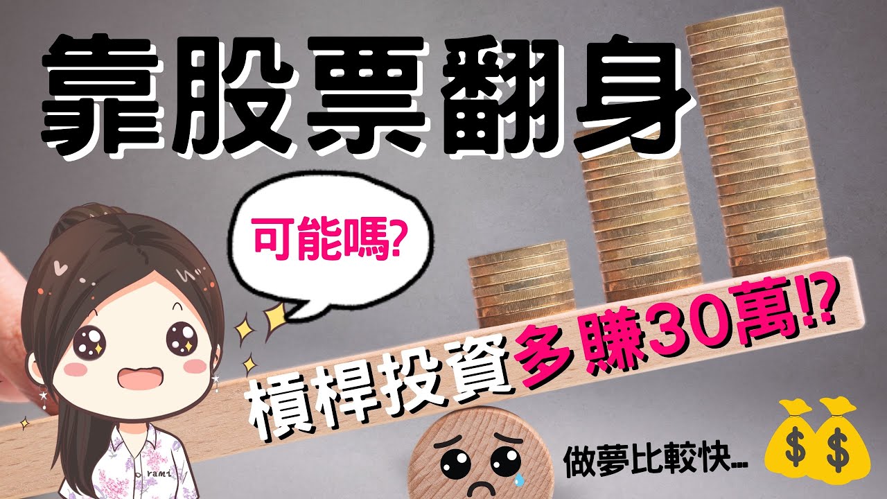 [蕾咪] 投資開槓桿多賺30%？7種槓桿交易方法？新手適合開槓桿嗎？
