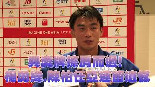 【2026亞運】與獎牌擦肩而過! 多名亞運好手留遺憾/愛爾達電視20261004