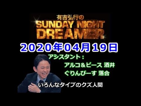 2020.04.19有吉弘行のSUNDAY NIGHT DREAMER （アルコ＆ピース 酒井