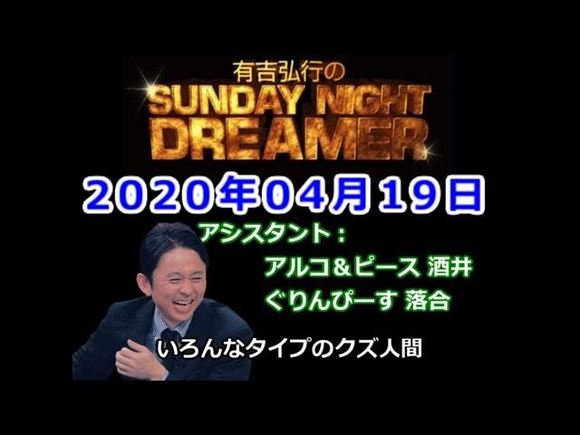 2020.04.19有吉弘行のSUNDAY NIGHT DREAMER （アルコ＆ピース 酒井