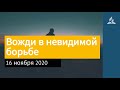 16 ноября 2020. Вожди в невидимой борьбе. Взгляд ввысь | Адвентисты