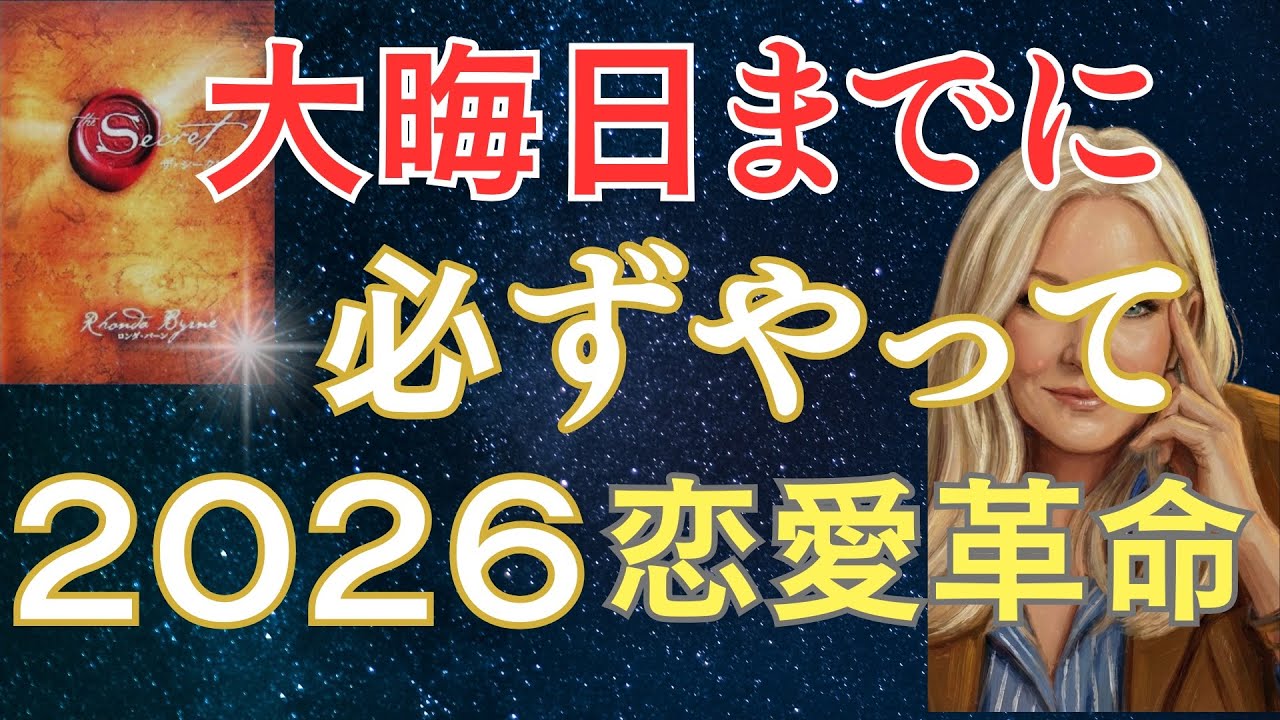 【2026年恋愛革命】大晦日までにこれだけはやって！潜在意識を書き換えて理想のパートナーを引き寄せる「究極の24時間儀式」【ザ・シークレット】