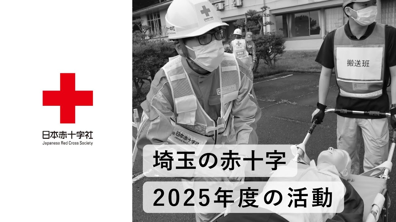 埼玉の赤十字 2025年度の活動 - YouTube