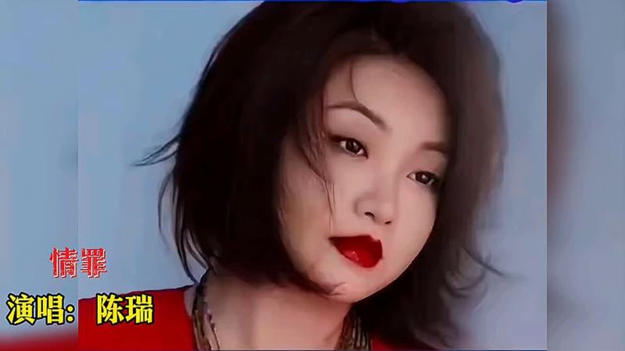 陈瑞深情演唱《情罪》，超好听，值得聆听