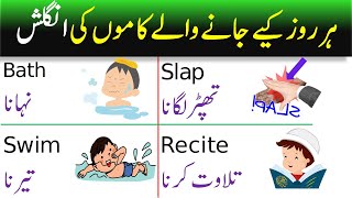 Famous Action Verbs Vocabulary in English with Urdu Meanings ! Actions Vocabulary Words Wealth