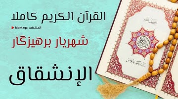 ٨٤- سورة الإنشقاق - القارئ شهريار برهيزكار