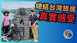 2026年旅居台灣总结：有喜有憾，實話實說 ｜Leo & Lily screenshot 4