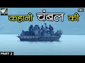 Story Of Chambal&#39;s Ruggs Part 2 -  कहानी चंबल के बीहड़ की भाग २ - World Documentary HD