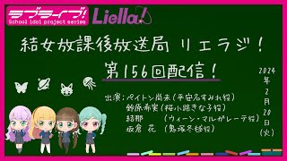 【第156回】ラブライブ！スーパースター!! 結女放課後放送局 リエラジ！／#156 Lovelive! Superstar!! Liella! Radio