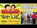 おかしば 2026年1月25日  「丹生明里さんがやってきた!」
