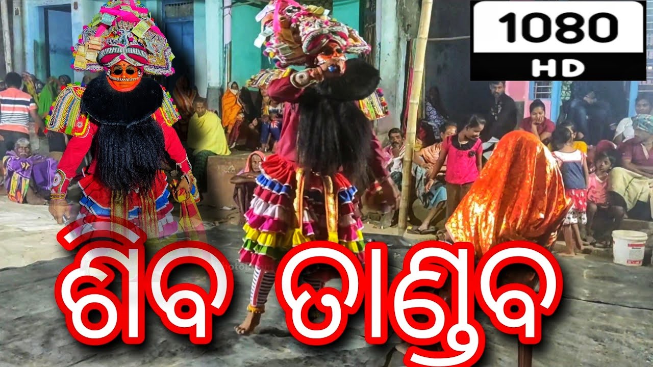 ଶିବ ତାଣ୍ଡବ / ରାଜା ଗୋକୁଳନନ୍ଦ / ନଳବଣ୍ଟା ପ୍ରହ୍ଲାଦ ନାଟକ