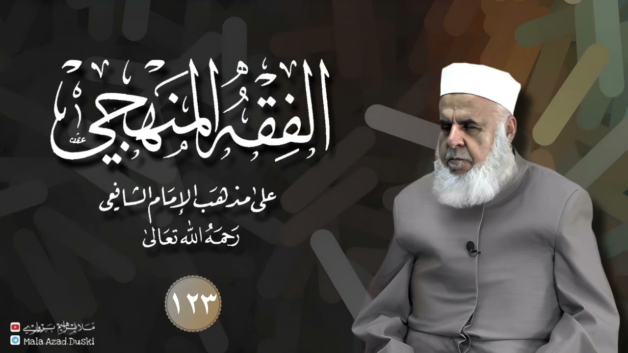 وانا(١٢٣) شرۆڤەکرنا پەرتۆکا «‏ ‏ الفقه المنهجي -» ژلایێ مەلا ابراهیم برواری ڤە 