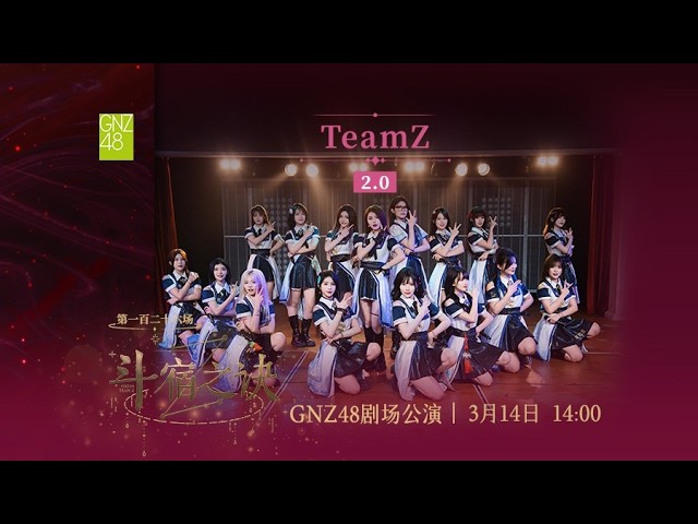 GNZ48 TEAM Z 斗宿之诀[2.0]·第一百二十六场(14-03-2026 14:00） - YouTube