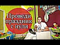 Проведи праздник с нуля смотри это | обучение | курсы | как стать детским аниматором