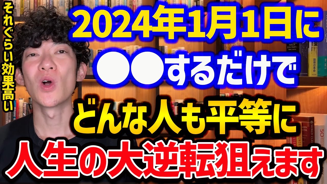1月1日にやると人生の大逆転を狙える簡単な行動 - YouTube