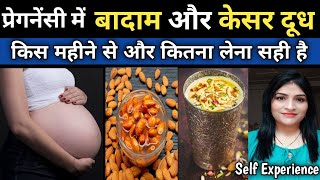 प्रेगनेंसी में केसर दूध और बादाम किस महीने से और खाना चाहिए l Saffron Milk And Almond In Pregnancy