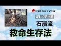 【日防隊】サバイバル講習会の告知。楽しく学べて役立つ実践講習、ご興味のある方はご参加ください。