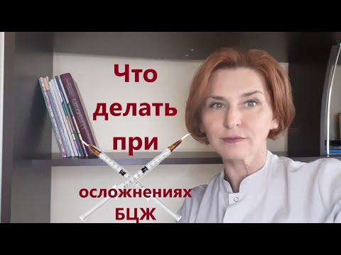 Что делать при осложнениях БЦЖ