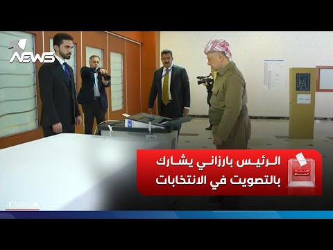 الرئيس مسعود بارزاني يدلي بصوته في الانتخابات البرلمانية