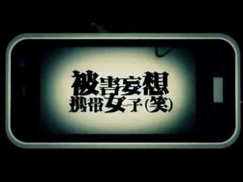 被害妄想携帯女子(笑) 歌ってみた 【黒野良】
