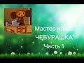 Мастер Класс ЧЕБУРАШКА из полимерной глины.ЧАСТЬ 1 DIY Polymer clay#мастер класс