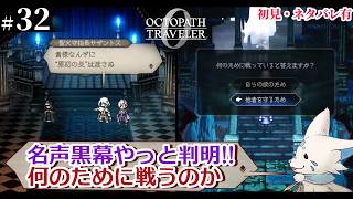 【オクトパストラベラー0】1+2完全攻略勢の女狐初見プ！【#32】
