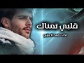 قلبي تمناك فهد العنزي حصريا 2026