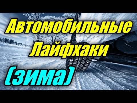 10 Крутых Лайфхаков для Авто (ЗИМА) [BrainShow]