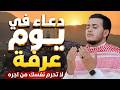 دعاء في يوم عرفة 2026 بصوت الشيخ علاء عقل دعاء يهز القلوب ويريح النفوس 