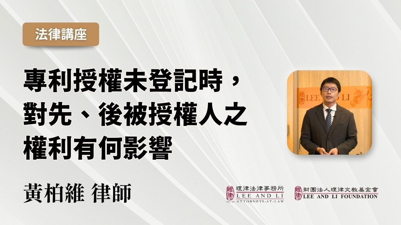 【理律法律講座】專利授權未登記時，對先、後被授權人之權利有何影響 ｜黃柏維 律師 縮圖