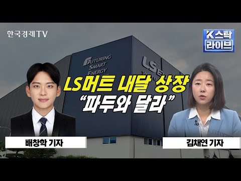 LS머트 내달 상장ㅣ&quot;파두와 달라&quot;ㅣK-스탁 라이브ㅣ한국경제TV