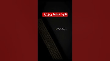 تلاوة خاشعة ومؤثرة جدا #القران_الكريم #فيسبوك #تلاوة_خاشعة #religion #سورة_الكهف #الجزائر