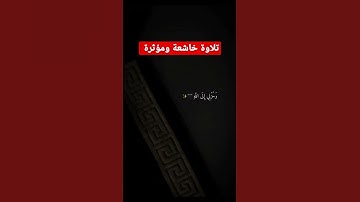 تلاوة خاشعة ومؤثرة جدا #القران_الكريم #فيسبوك #تلاوة_خاشعة #religion #سورة_الكهف #الجزائر
