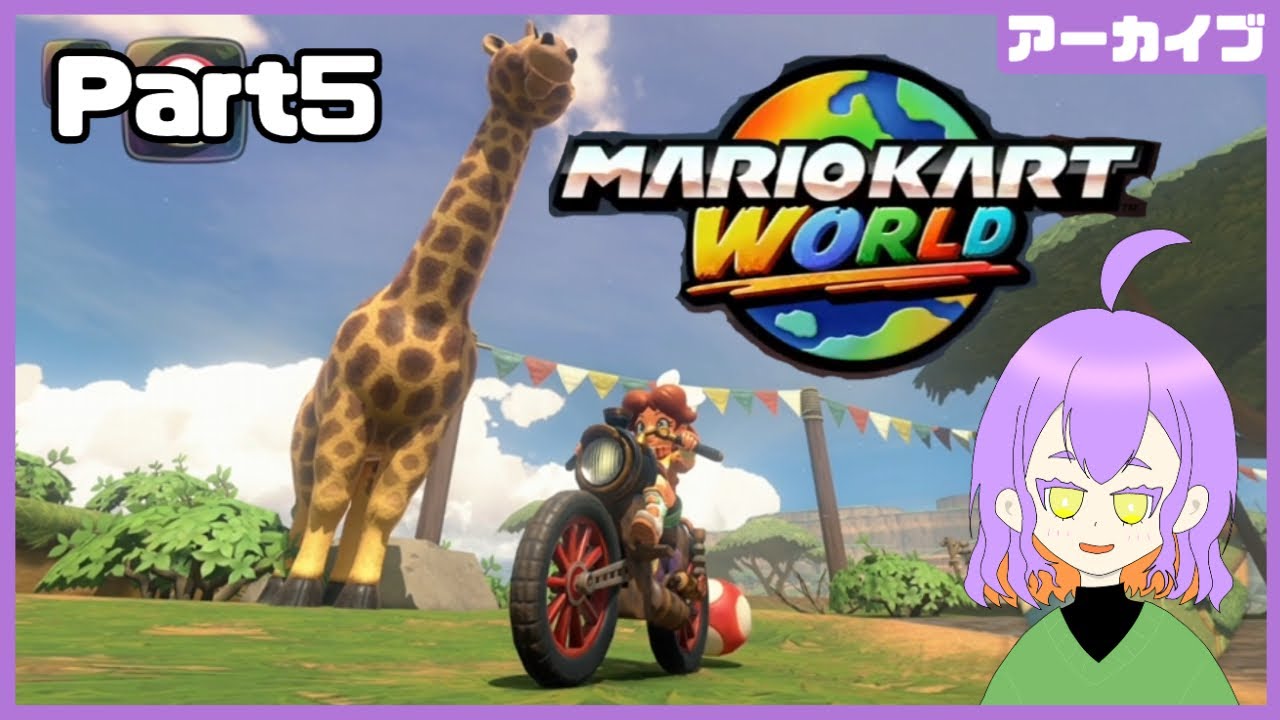 ドリフトから始めるマリオカートワールド【Part5　グランプリ150cc～】