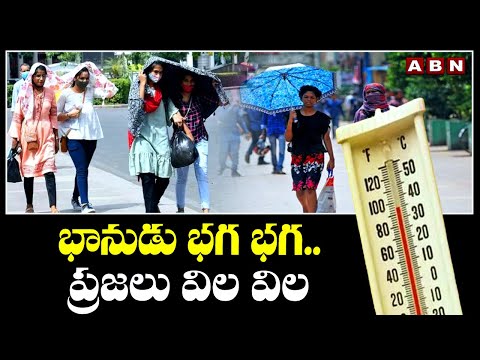 భానుడు భగ భగ .. ప్రజలు విల విల | Vijayawada Weather Updates | ABN Telugu - ABNTELUGUTV