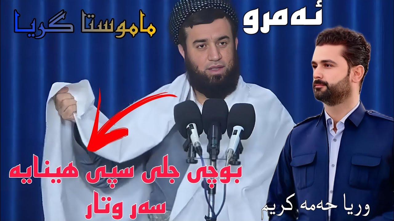مـاموستا عوبید محمد باسی مردنی کاک وریا حەمە کریم گریا بۆی!