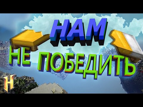 Видео: Все против нас | BedWars HYPIXEL