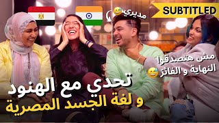 تحديت مديري الهندي واصحابي الهنود يفهموا لغة الجسد المصرية  ضحححك EGYPTIAN GESTURES WITH INDIANS